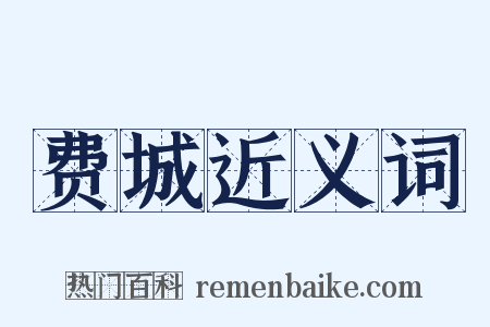 费城近义词是什么意思的图片